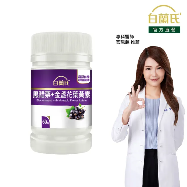 【白蘭氏】官方直營 黑醋栗葉黃素(60錠 金盞花/維生素A 保護晶亮又舒適 官珮慈醫師推薦)