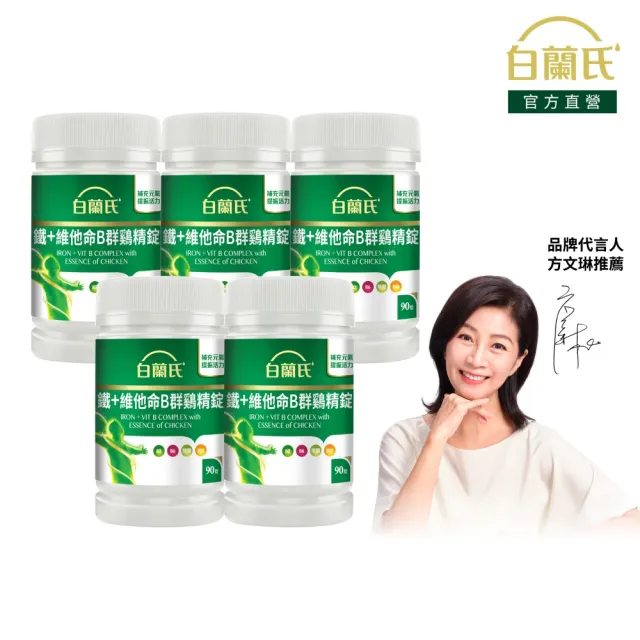 【白蘭氏】官方直營 鐵+維他命B群 雞精錠90錠x5瓶(共450錠 B群雞精錠/鐵加B群 提振精神)