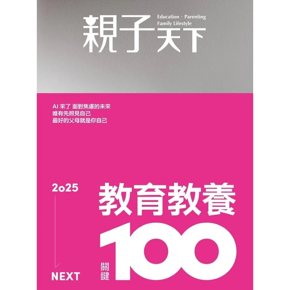 【momoBOOK】親子天下133期：2025教育教養關鍵100(電子雜誌)