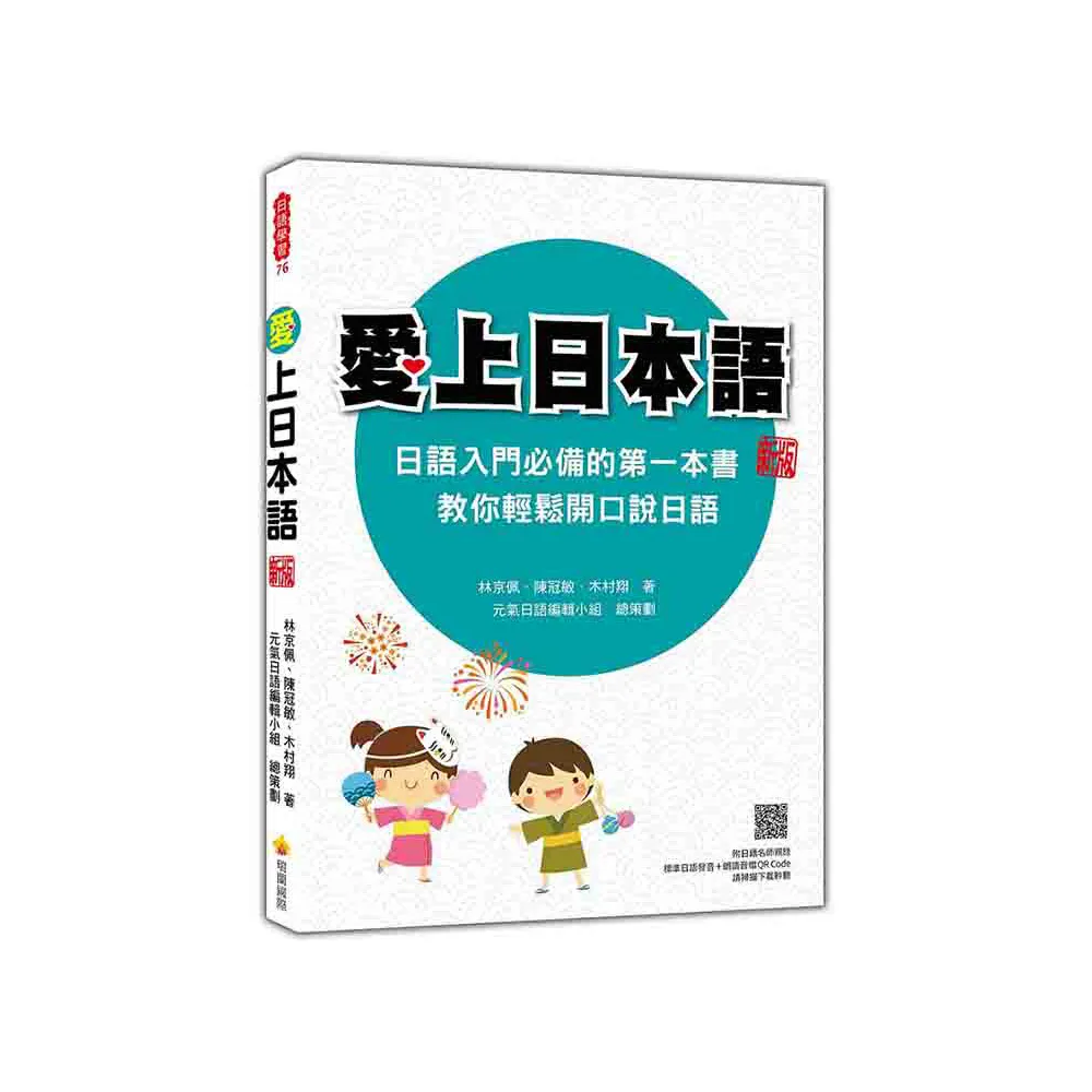 愛上日本語 新版（隨書附日籍名師親錄標準日語發音＋朗讀音檔QR Code）