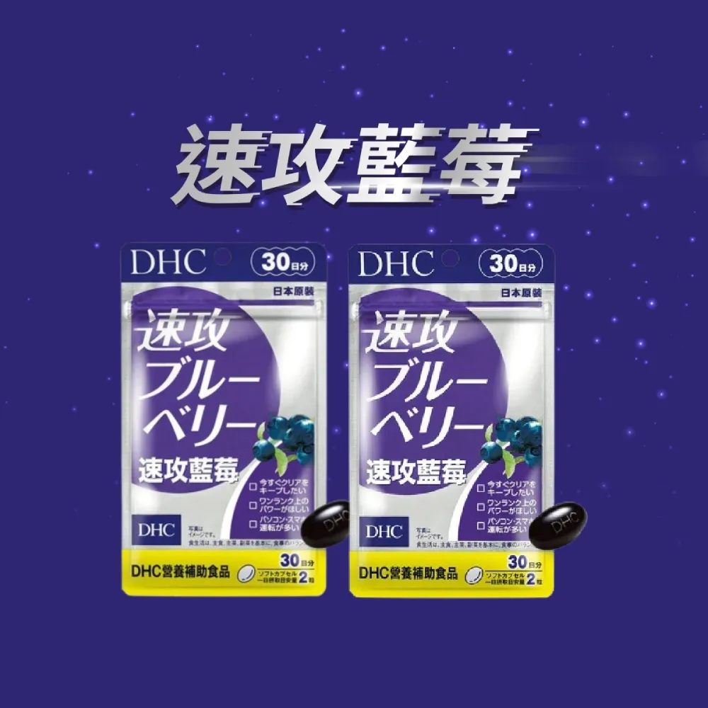 【DHC】速攻藍莓 30日份 2入組(60粒/包/花青素/葉黃素)