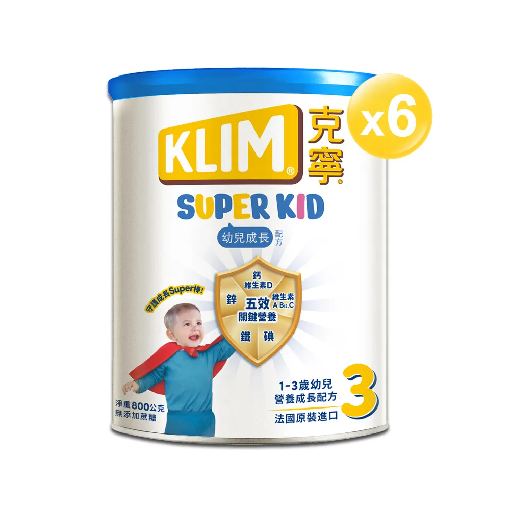 【KLIM 克寧】官方直營 Super Kid 3號幼兒營養成長配方800gX6罐(專為一歲以上設計/免運)