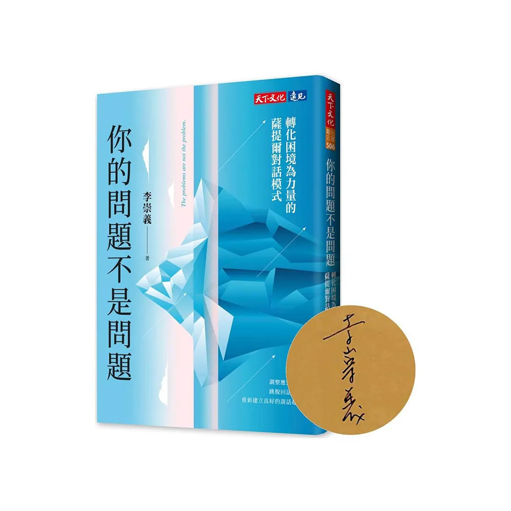你的問題不是問題（親簽版）：轉化困境為力量的薩提爾對話模式