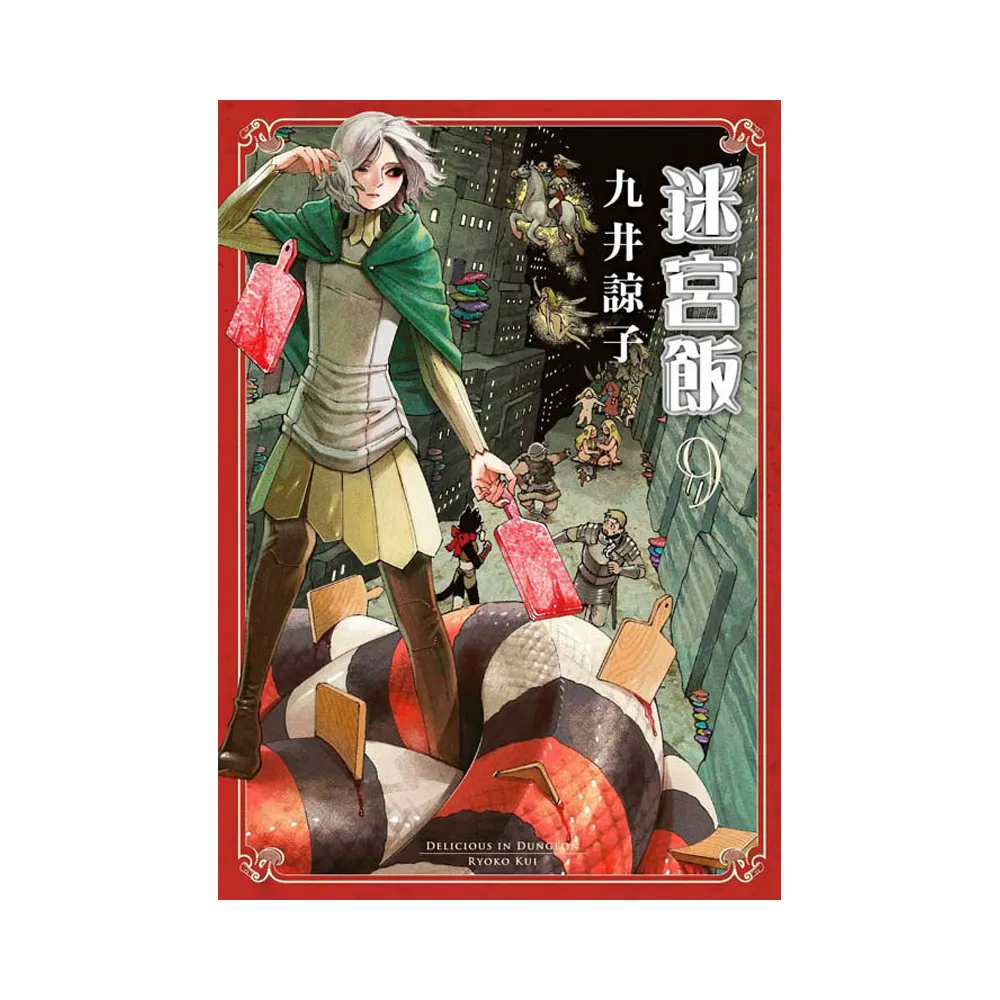 迷宮飯（09）