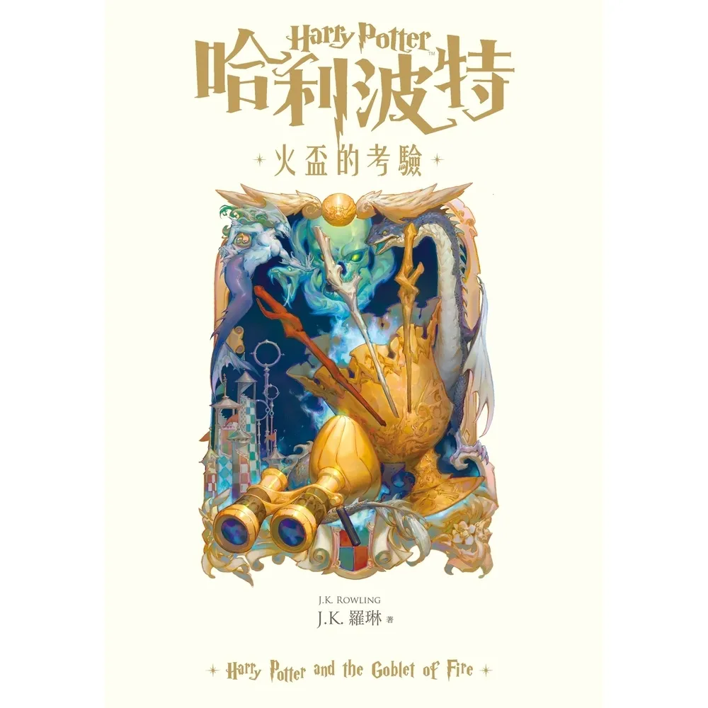 【momoBOOK】哈利波特(4)火盃的考驗 繁體中文版25週年紀念首發 (電子書)