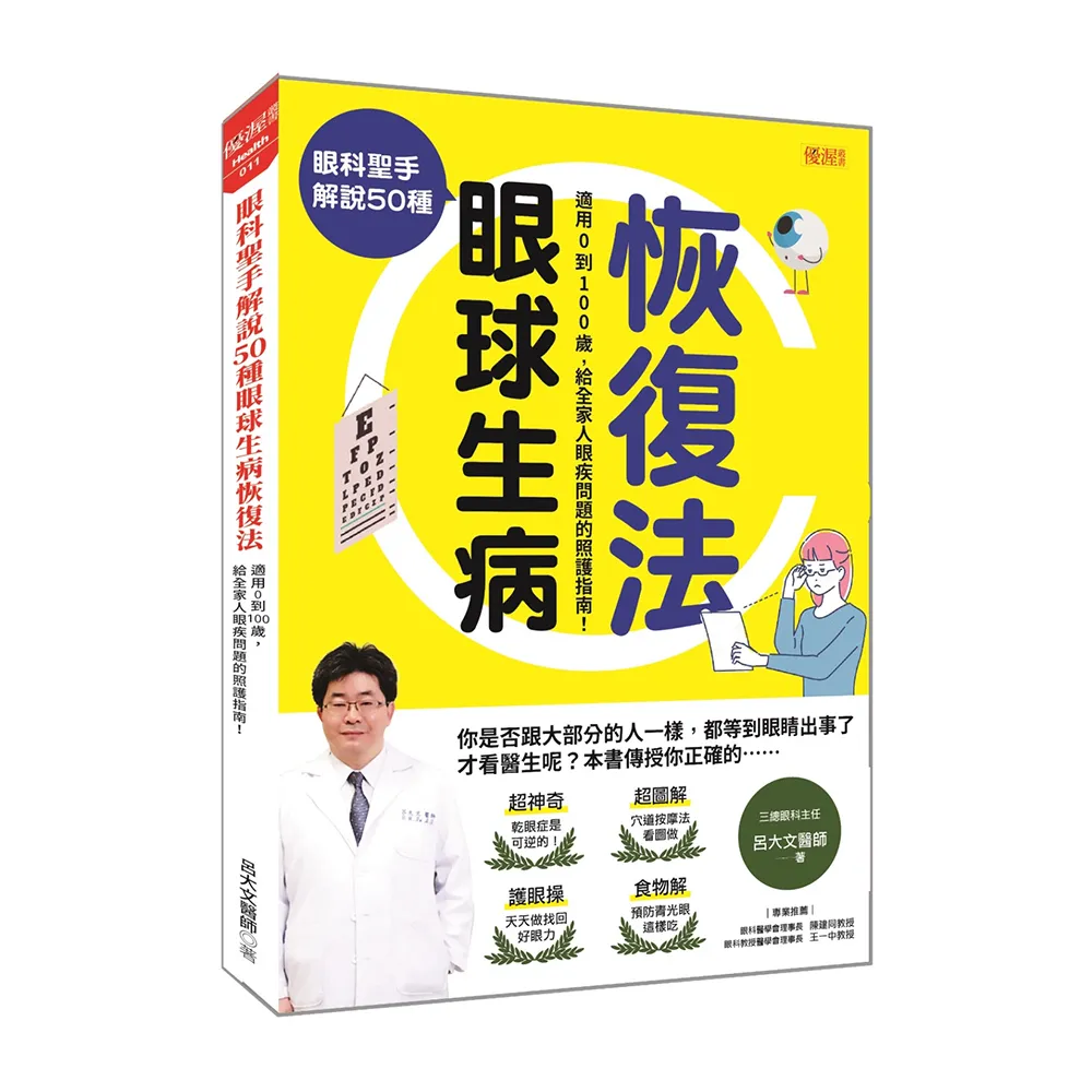 眼科聖手解說50種眼球生病恢復法：適用0到100歲，給全家人眼疾問題的照護指南！
