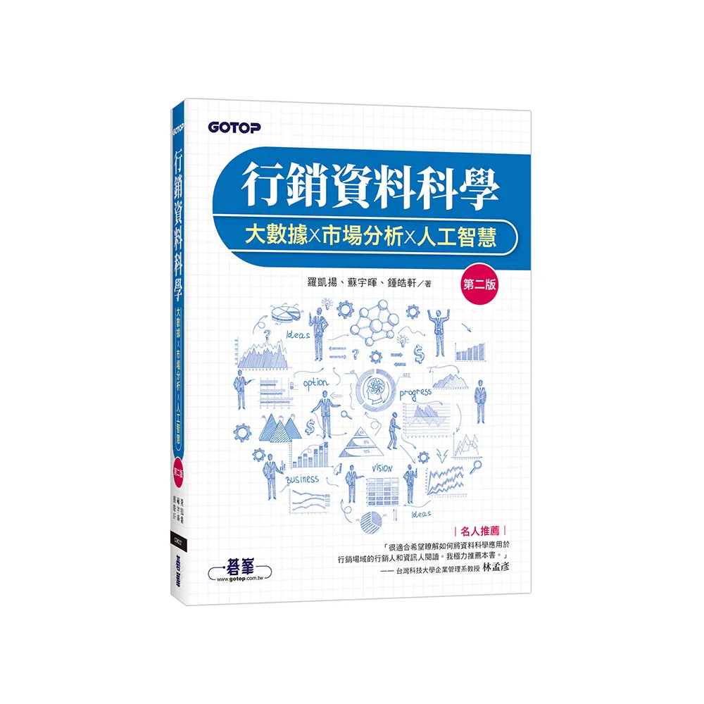 行銷資料科學｜大數據x市場分析x人工智慧 第二版