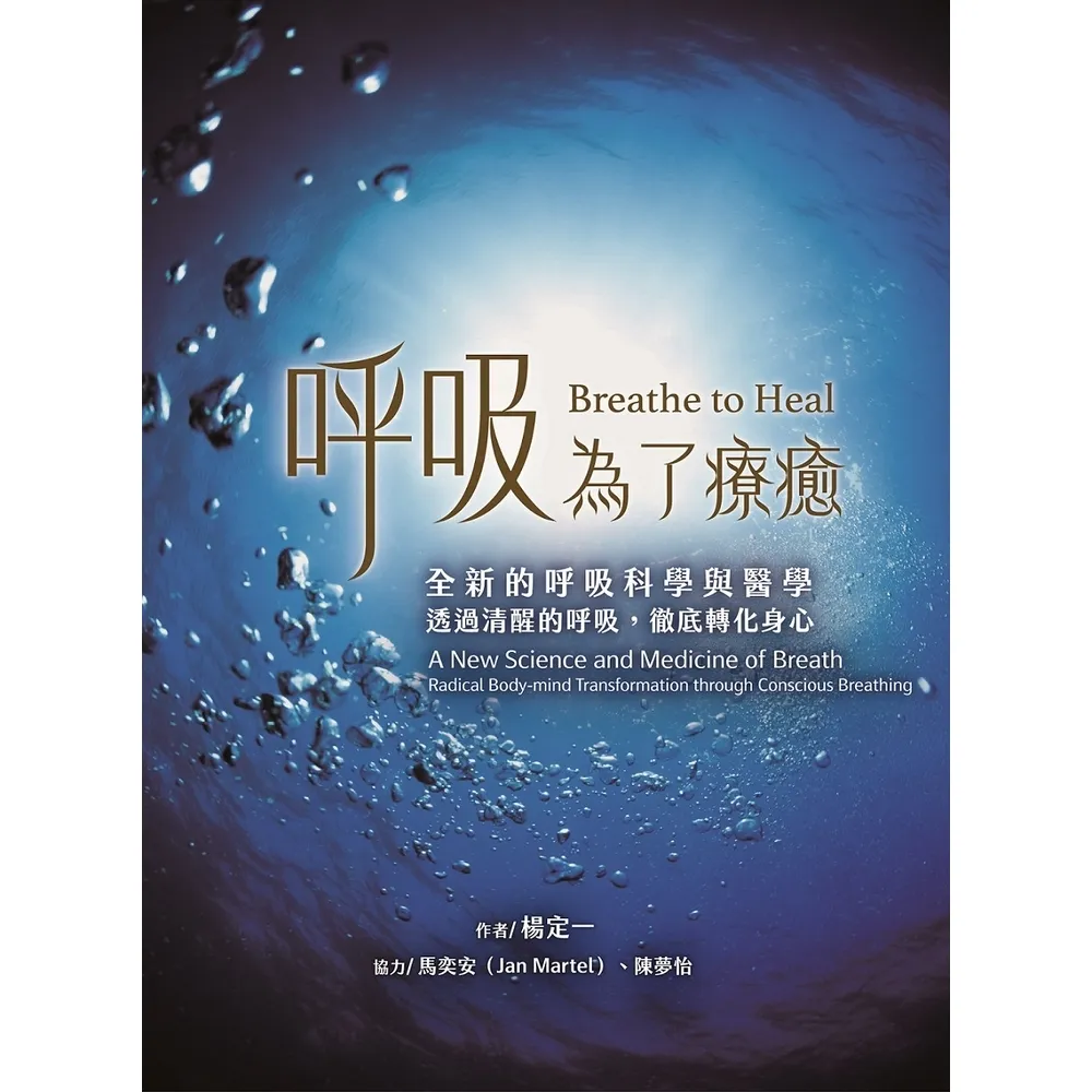 【momoBOOK】呼吸 為了療癒：全新的呼吸科學與醫學 透過清醒的呼吸 徹底轉化身心(電子書)