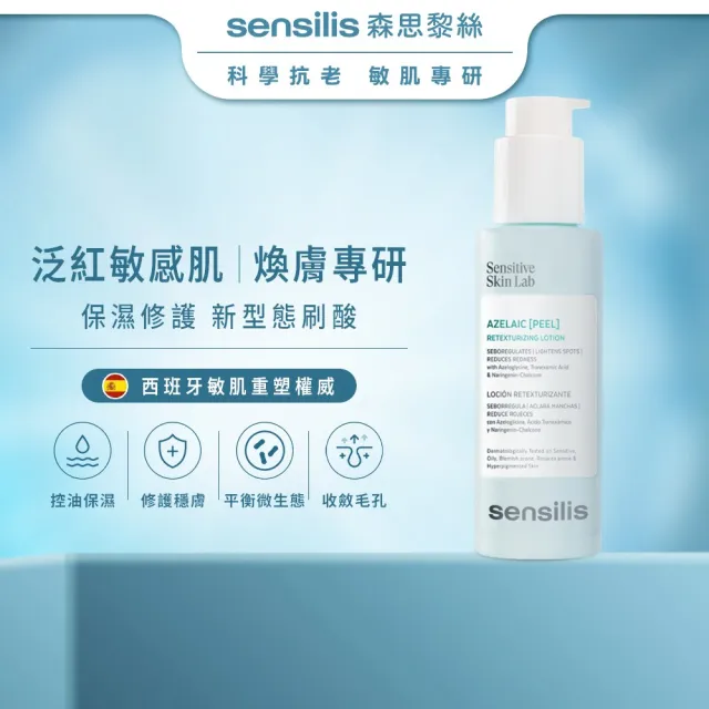【sensilis 森思黎絲】杜鵑花酸煥膚精華100ml(壬二酸/傳明酸/控油抗痘/緊緻毛孔/淡化斑點/色修精華)