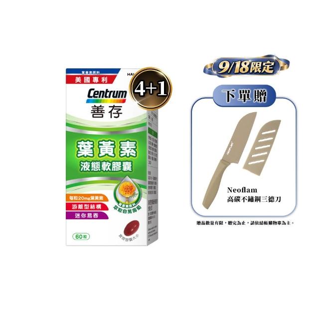 【CENTRUM 善存】游離型葉黃素軟膠囊20mg 4+1盒組(60粒/盒-視網膜推薦 3週看見不同 分子小好吸收)