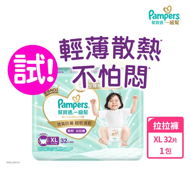 【幫寶適】一級幫 散熱拉拉褲  XL 32片 褲型紙尿褲/尿布(升級18條立體散熱通道)