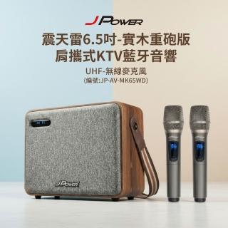 【J-POWER 傑強】震天雷6.5吋-實木重砲版 肩攜式KTV藍牙音響(藍芽 音響 喇叭 KTV 附麥克風)