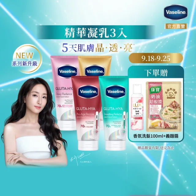 【Vaseline 凡士林】精華凝乳 300ml-3入新版