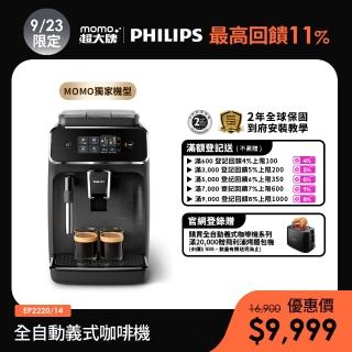 【Philips 飛利浦】全自動義式咖啡機(EP2220)