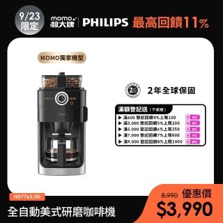 【Philips 飛利浦】2+全自動美式研磨咖啡機(HD7762)