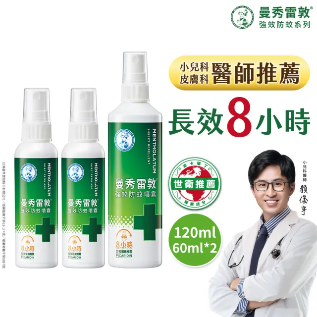 【曼秀雷敦】派卡瑞丁強效防蚊噴霧 60ml 2入+120 ml 1入(世衛推薦 防蚊神器 小黑蚊)