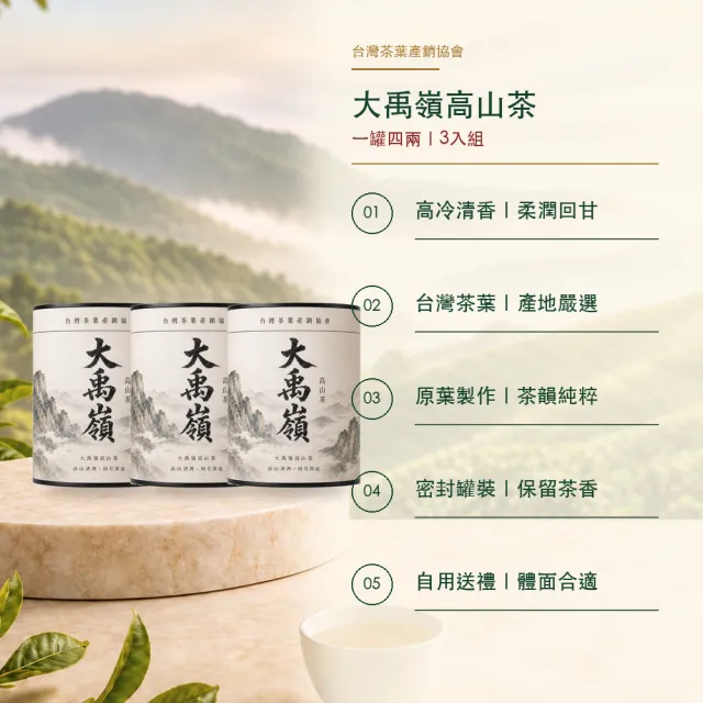 【台灣茶葉產銷協會】大禹嶺高山茶 3入組｜罐裝4兩