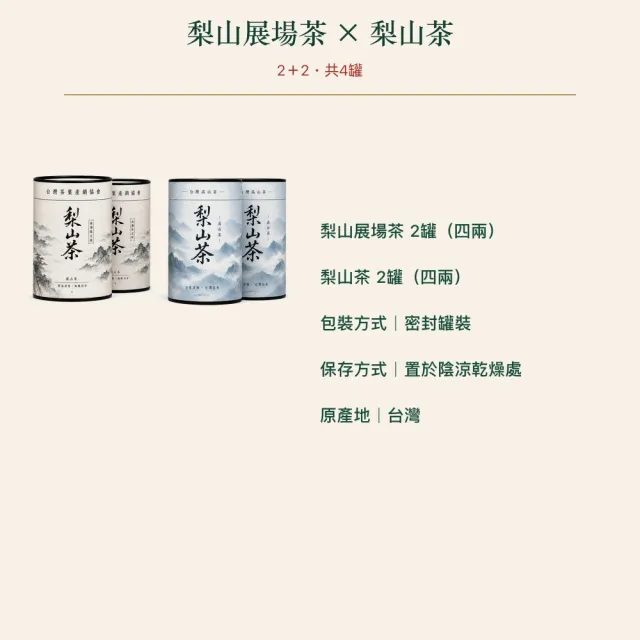 【台灣茶葉產銷協會】梨山茶展場限定＋梨山茶 雙茶4入組｜罐裝4兩／罐(2+2)