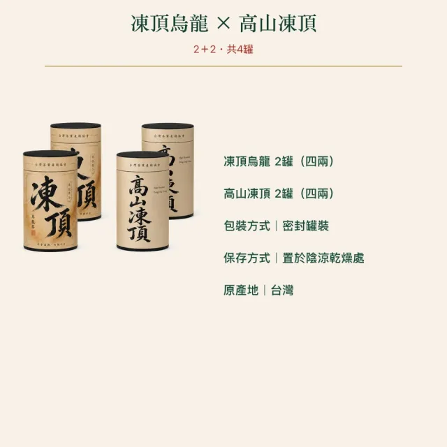 【台灣茶葉產銷協會】凍頂＋高山凍頂 雙茶4入組｜罐裝4兩(2+2)