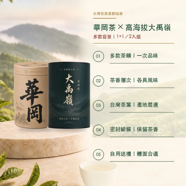 【台灣茶葉產銷協會】華岡＋高海拔大禹嶺 雙茶2入組｜罐裝2兩(1+1)