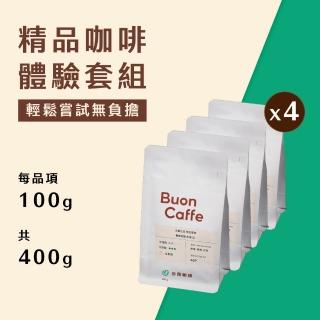 【Buon Caffe 步昂咖啡】接單現烘 綜合風味｜精品咖啡體驗套組｜100g;4入 中秋節 送禮 伴手禮