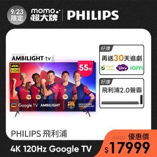 【Philips 飛利浦】家電快配★55吋 4K 120hz Ambilight TV Google TV 智慧聯網液晶顯示器 (55PUH8808)