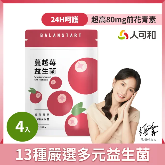 【人可和】蔓越莓益生菌(4入組)-80mg前花青素+13種香香益生菌｜女性呵護效益遠高於優鮮沛｜永豐集團