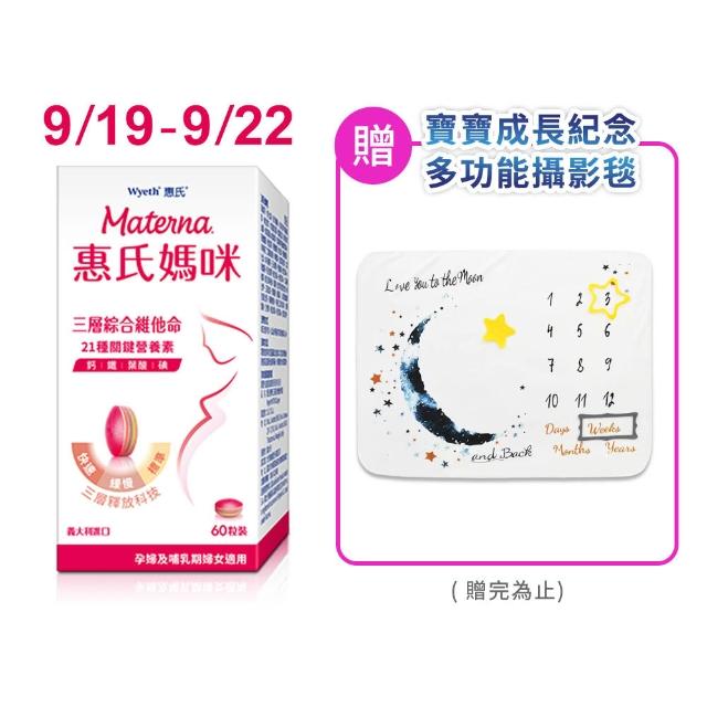 【Materna 惠氏媽咪】孕婦綜合維他命1盒(60粒/盒 含葉酸鐵鈣21種關鍵營養素)