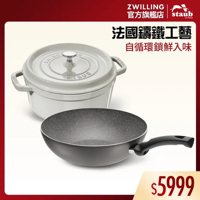 【STAUB】松露白琺瑯鑄鐵鍋20cm贈義大利製LUCCA不沾炒鍋28cm
