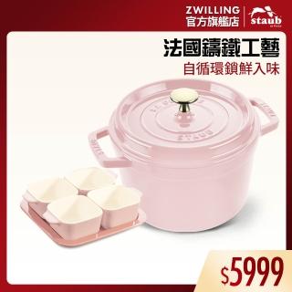 【STAUB】粉色圓形琺瑯鑄鐵深鍋20cm贈陶缽烤盤4+1件組(德國雙人牌集團官方直營)