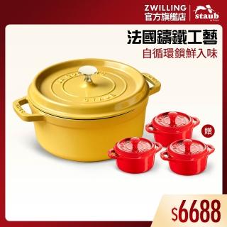 【STAUB】檸檬黃圓形琺瑯鑄鐵鍋24cm贈圓形烤盅陶缽3件組(德國雙人牌集團官方直營)