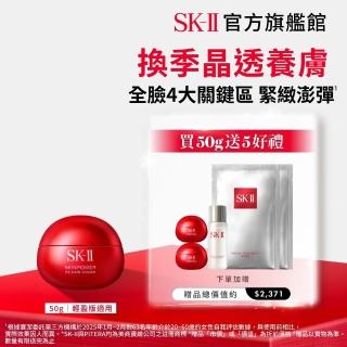 【SK-II】官方直營 肌源賦能煥顏活膚霜 50g(經典or輕盈任選/乳霜/臉部保養/澎彈/緊緻/大紅球)