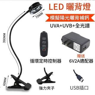 HOMI 好米居家 爬蟲全光譜曬背燈 UVB太陽燈 烏龜蜥蜴爬寵補鈣燈 LED曬背燈 定時循環控制