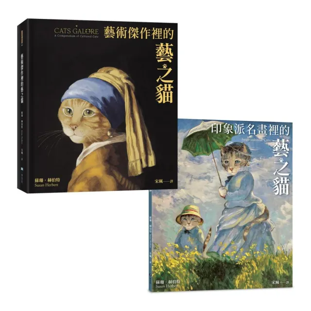 名作裡的藝之貓典藏套書（二冊）：藝術傑作裡的藝之貓＋印象派名畫裡的藝之貓