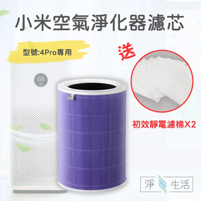 【小米】淨生活 小米空氣清淨機 4PRO/5S 濾芯 抗菌版(副廠 濾心 濾網 HEPA RFID晶片 小米空氣淨化器)