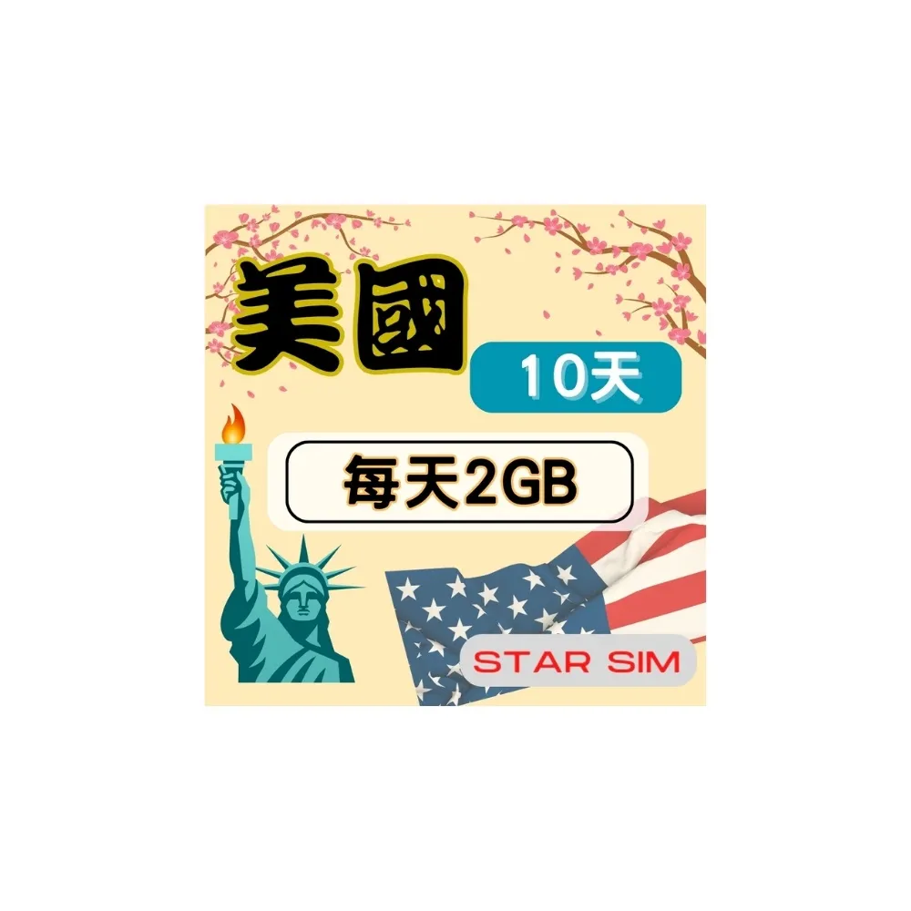 【Star SIM 星光卡】美國上網卡10天 每天2GB  高速流量吃到飽(旅遊上網卡 美國 網卡 美國網路)