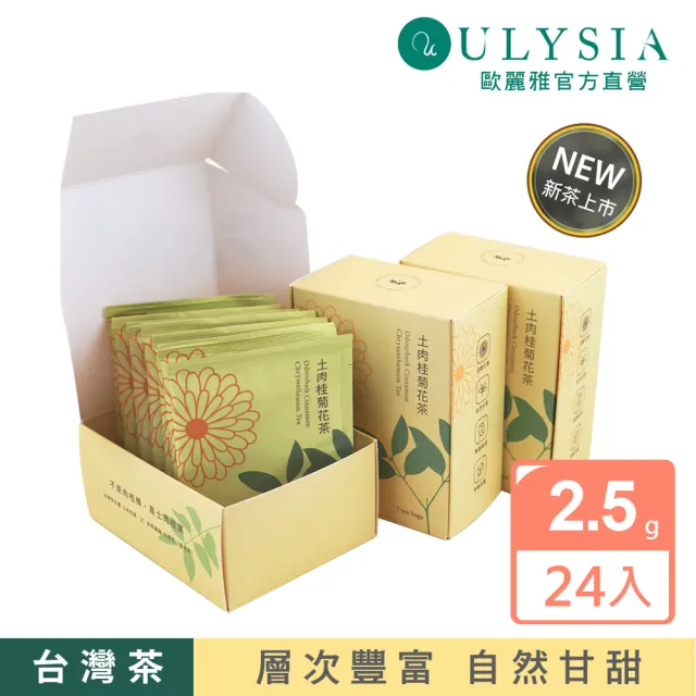【ULYSIA】歐麗雅 新品上市 土肉桂菊花茶3盒送3包(無咖啡因/零加糖) 中秋伴手禮 無糖茶 台灣製