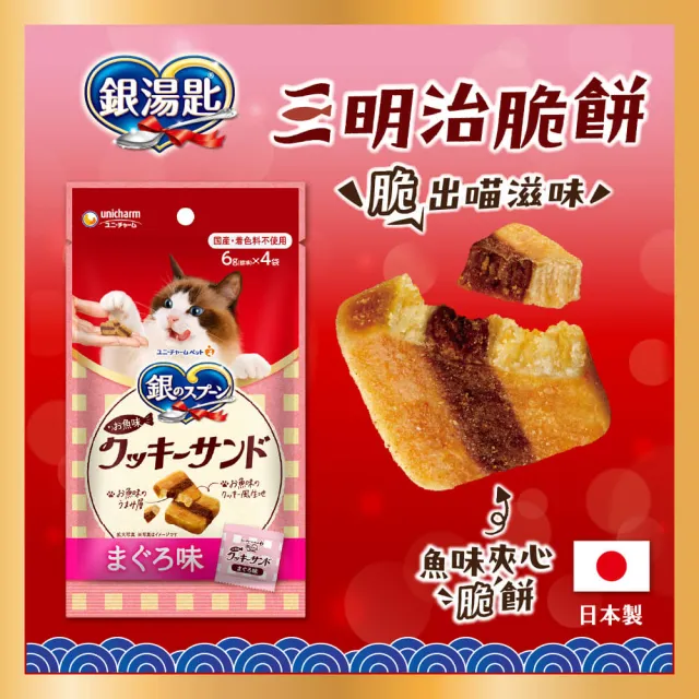【Unicharm Pet 銀湯匙】喵湯匙肉泥4包組 /三明治脆餅10包組  2件組(多種口味/貓零食/貓肉泥/貓餅乾)