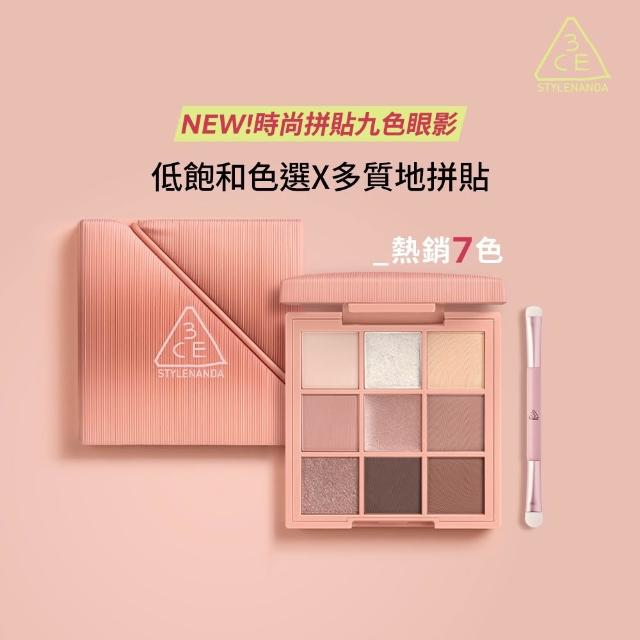 【3CE】時尚拼貼九色眼影#九宮格眼影(眼彩盤/經典百搭/持久顯色/韓系彩妝/新手必備)