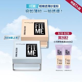 【MAYBELLINE 媚比琳】FIT ME 輕嫩透薄紗蜜粉 2入組 (定妝)