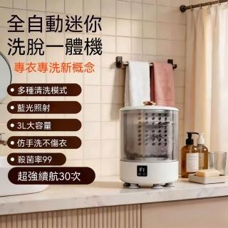 【tounichi 東日】全自動迷你洗脫一體機 3L大容量 藍光照射 殺菌率99% 超級續航30次 專衣專洗