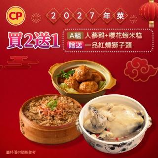 【卜蜂】2027年菜2件組任選 送一品紅燒獅子頭 2-3人份(人參雞/櫻花蝦米糕/古早味炸燒肉)