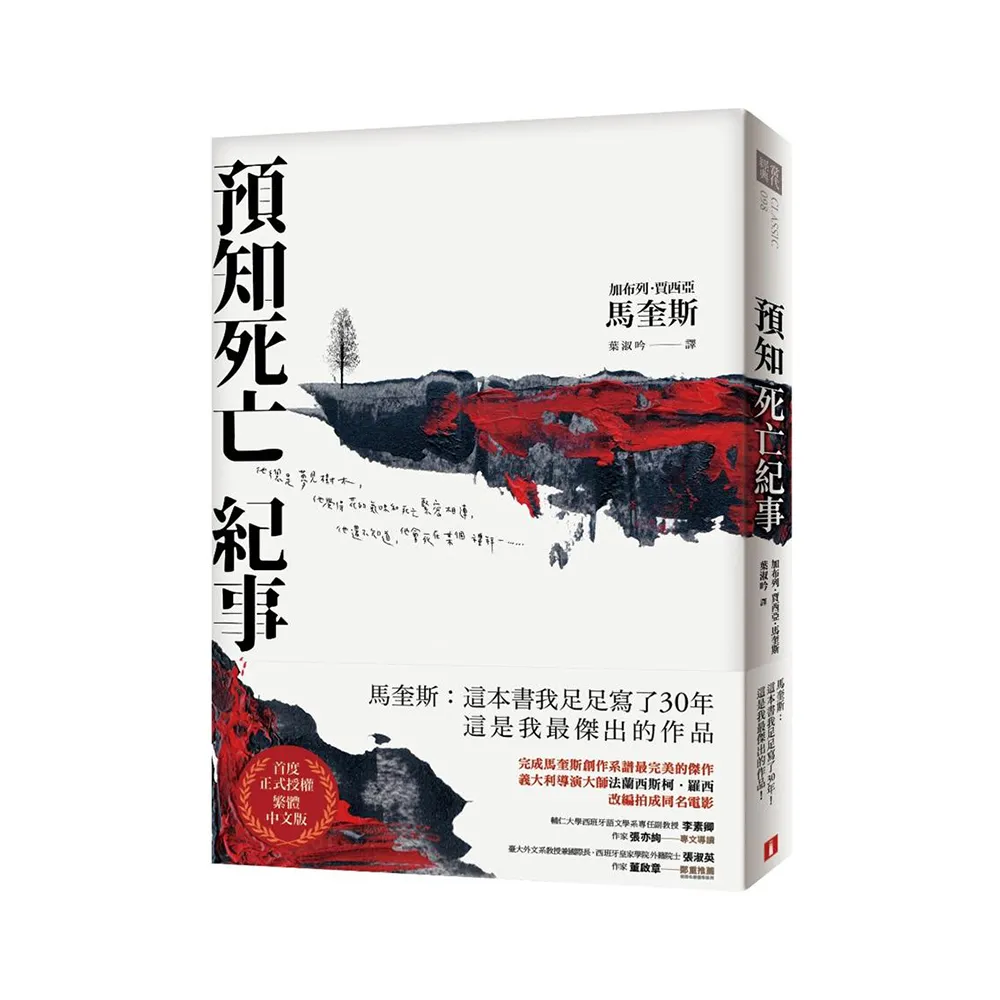 預知死亡紀事：馬奎斯自認最傑出的作品，首度正式授權繁體中文版！【典藏紀念版】