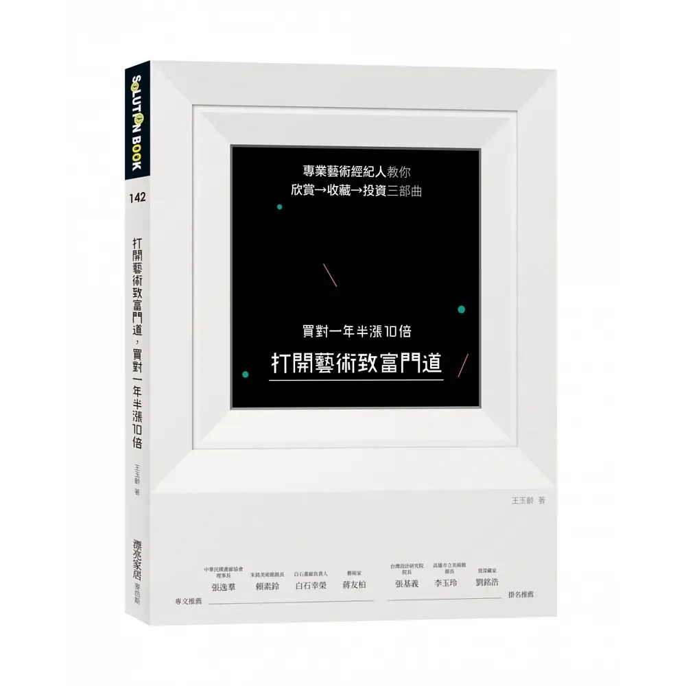 打開藝術致富門道 買對一年半漲10倍：專業藝術經紀人教你欣賞→收藏→投資三部曲
