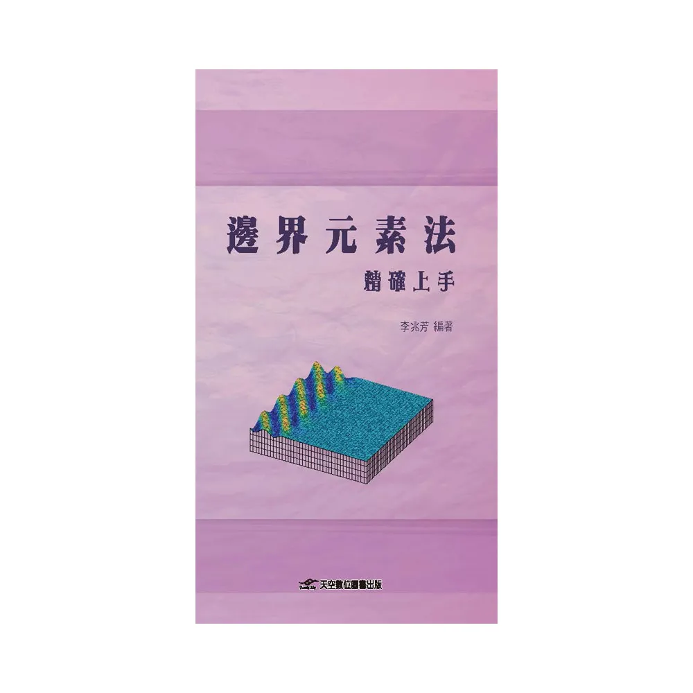 邊界元素法精確上手