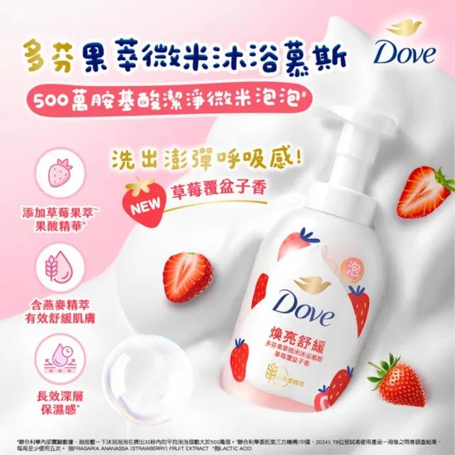 【Dove 多芬】果萃微米沐浴慕斯400gx4入(草莓覆盆子香/青梨麝香葡萄香)