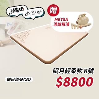 【Metsa 米特薩】眠月輕柔款 K(床墊 充氣床墊 床 充氣床 睡墊 氣墊床 露營床墊 露營床 露營 逐露天下)