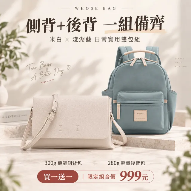 【WHOSE BAG】雙11 買一送一 女用機能側背包＋輕量防潑水後背包｜米白×淺湖藍日常雙包組 NO.WB068