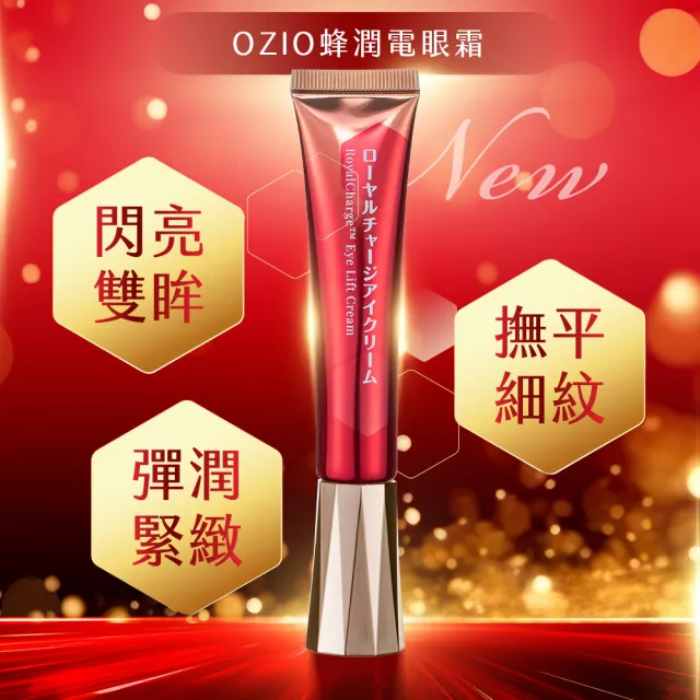 【OZIO 歐姬兒】凍齡蜂王乳凝露EX1入+蜂潤電眼霜1入-25ml(抗老/緊緻/拉提/撫紋/)