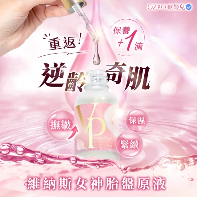 【OZIO 歐姬兒】升級版蜂王乳凝露EX1入+維納斯女神胎盤原液1入